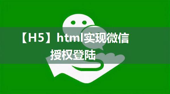 【H5】html实现微信授权登陆