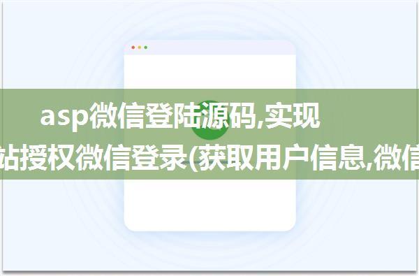 asp微信登陆源码,实现asp网站授权微信登录(获取用户信息,微信名头像openid等)