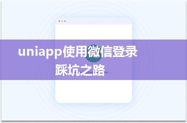 uniapp使用微信登录踩坑之路