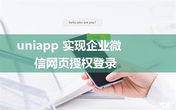 uniapp 实现企业微信网页授权登录