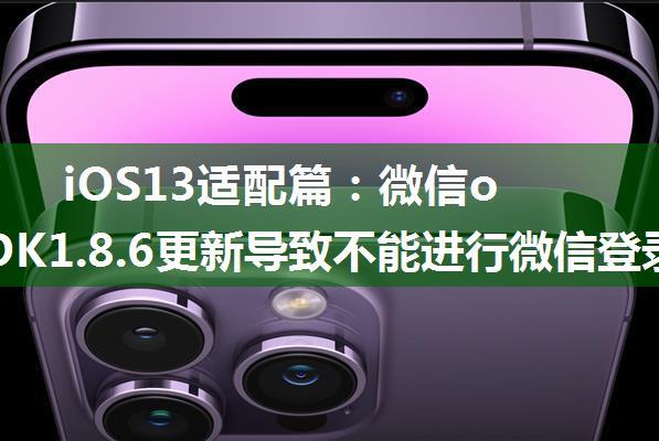 iOS13适配篇：微信openSDK1.8.6更新导致不能进行微信登录和分享问题解决方案