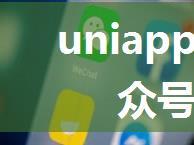 uniapp h5内嵌公众号实现微信登录