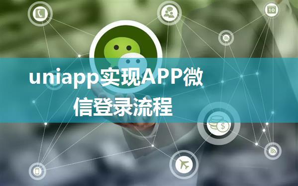 uniapp实现APP微信登录流程