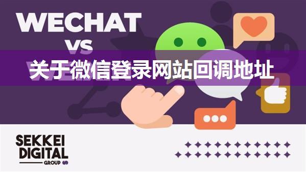 关于微信登录网站回调地址