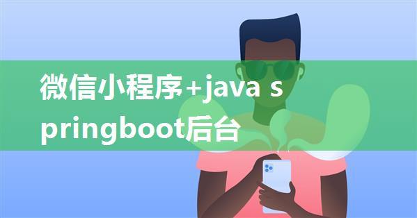 微信小程序+java springboot后台