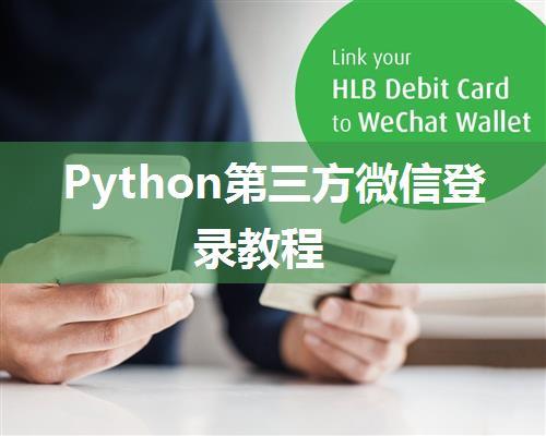 Python第三方微信登录教程