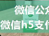 微信公众号支付/微信内置浏览器微信h5支付报错：当前页面的URL未注册：https:∥xxxxxx！解决方法一看就会