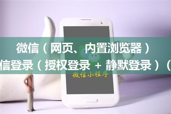 微信（网页、内置浏览器）接入微信登录（授权登录 + 静默登录）（测试版）