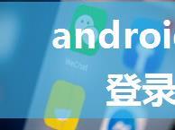 android 解决微信登录白屏样式问题