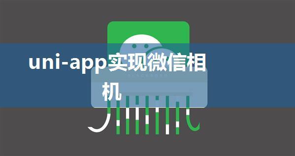 uni-app实现微信相机