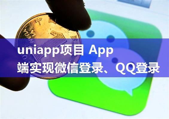 uniapp项目 App端实现微信登录、QQ登录