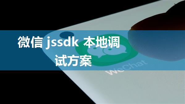 微信 jssdk 本地调试方案