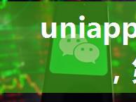 uniapp调用微信登录，第三方登录