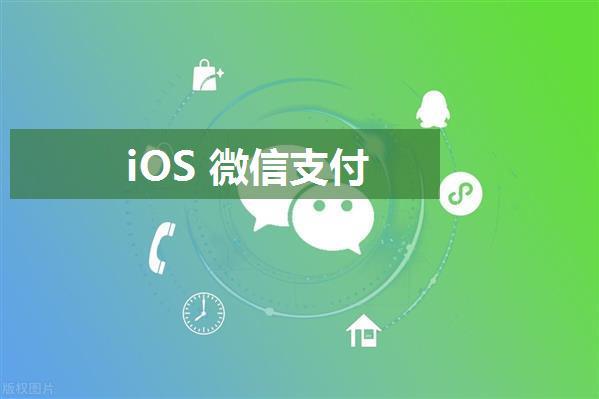 iOS 微信支付