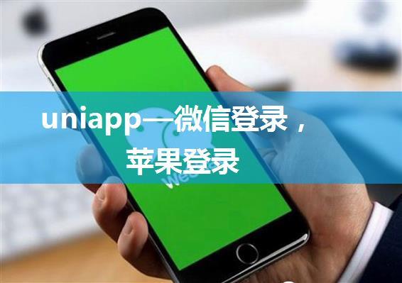 uniapp—微信登录，苹果登录