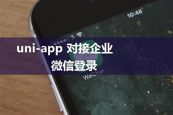 uni-app 对接企业微信登录