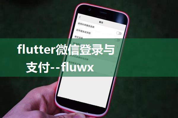 flutter微信登录与支付--fluwx