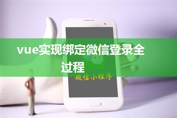 vue实现绑定微信登录全过程