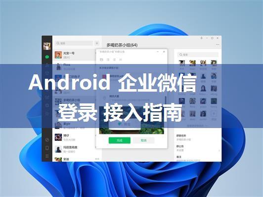 Android 企业微信登录 接入指南