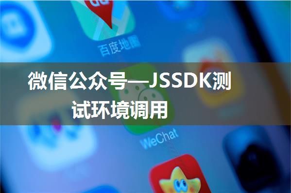 微信公众号—JSSDK测试环境调用