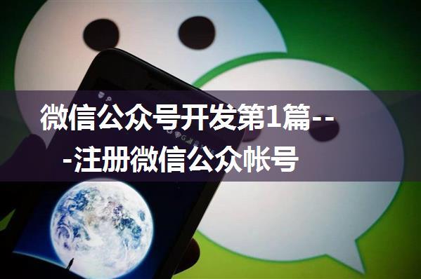微信公众号开发第1篇---注册微信公众帐号