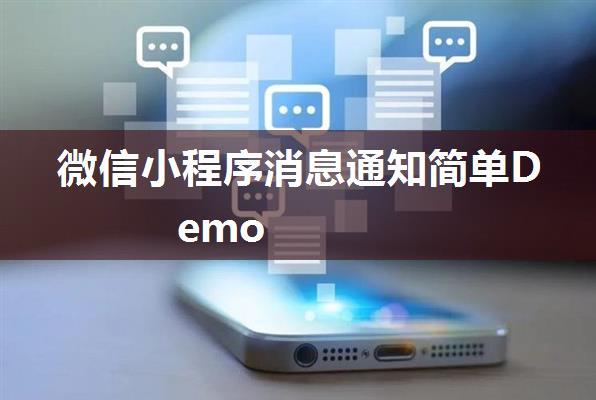 微信小程序消息通知简单Demo