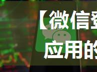 【微信登录】APP/网站应用的微信扫码登录