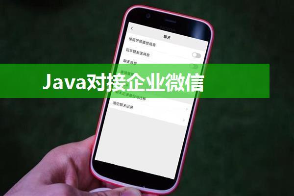 Java对接企业微信