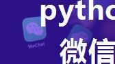 python控制微信, 微信控制PC执行脚本