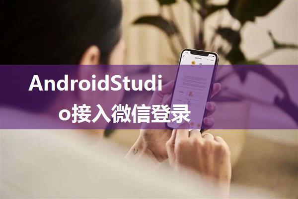 AndroidStudio接入微信登录