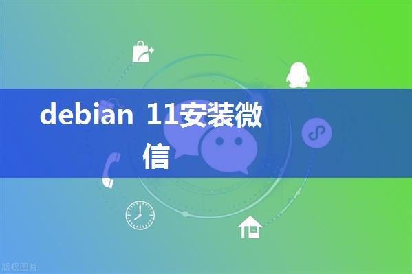 debian 11安装微信