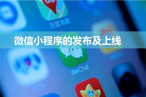 微信小程序的发布及上线