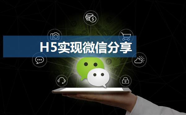 H5实现微信分享