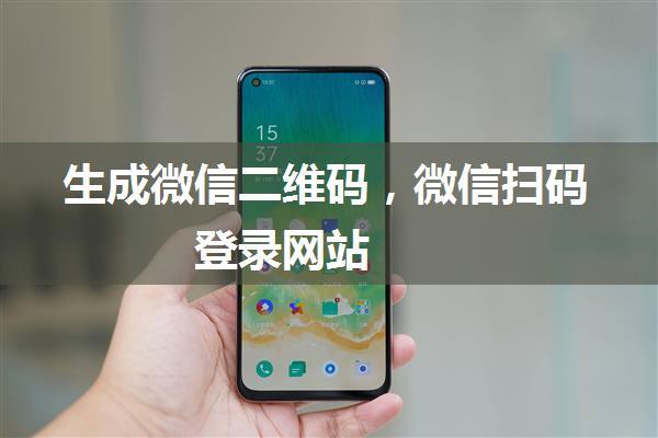 生成微信二维码，微信扫码登录网站