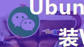 Ubuntu23.04安装Wine和微信