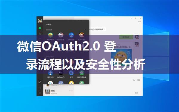 微信OAuth2.0 登录流程以及安全性分析