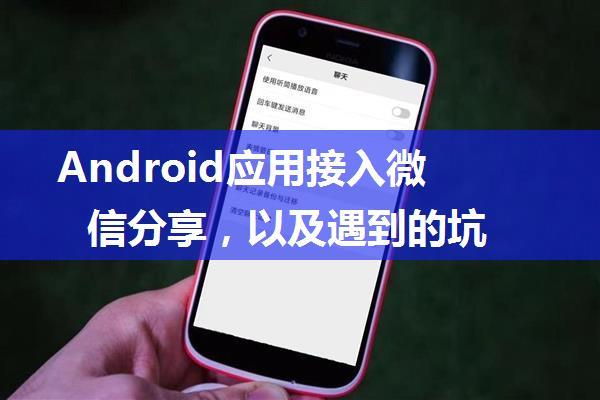 Android应用接入微信分享，以及遇到的坑