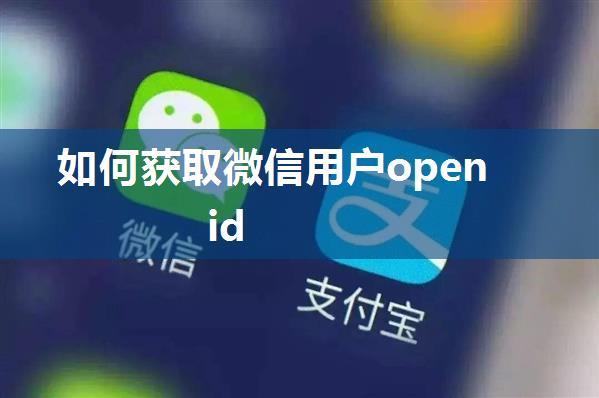 如何获取微信用户openid