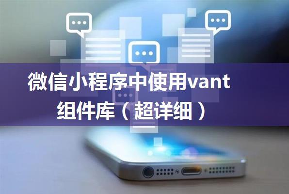 微信小程序中使用vant组件库（超详细）