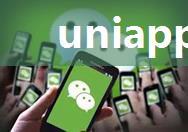 uniapp微信一键登录