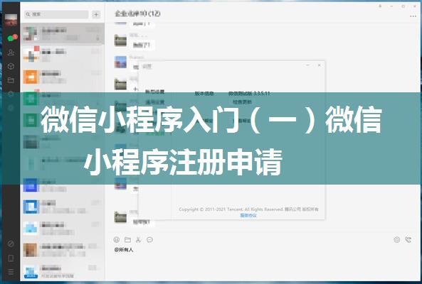 微信小程序入门（一）微信小程序注册申请