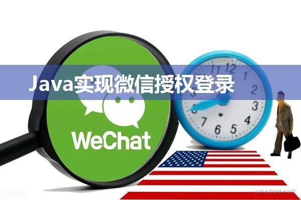 Java实现微信授权登录