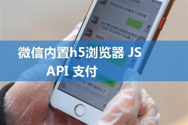 微信内置h5浏览器 JSAPI 支付