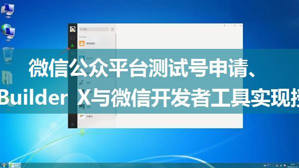 微信公众平台测试号申请、使用HBuilder X与微信开发者工具实现授权登陆功能以及单点登录