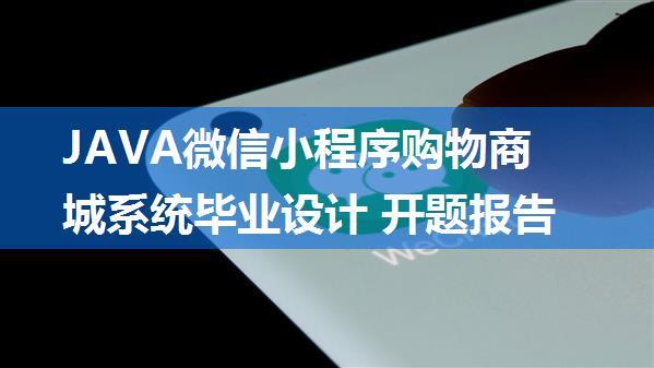 JAVA微信小程序购物商城系统毕业设计 开题报告