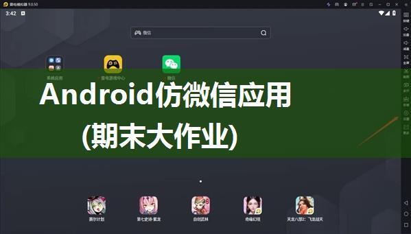 Android仿微信应用(期末大作业)