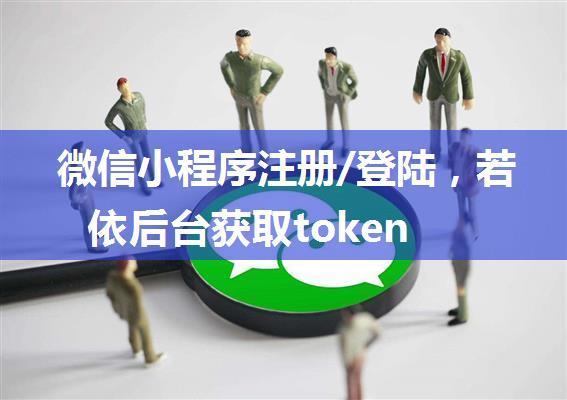 微信小程序注册/登陆，若依后台获取token