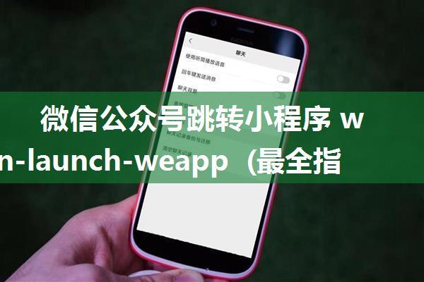 微信公众号跳转小程序 wx-open-launch-weapp (最全指南及坑)