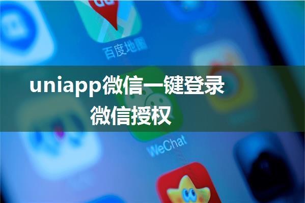 uniapp微信一键登录微信授权