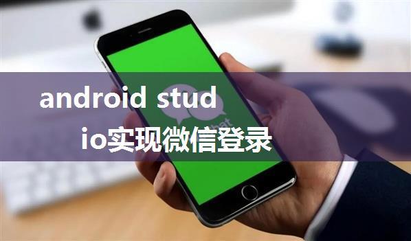 android studio实现微信登录